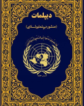 دیپلمات (منشور دیپلماسی اسلامی)