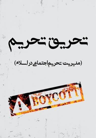 تحریق تحریم (مدیریت تحریم اجتماعی در اسلام)