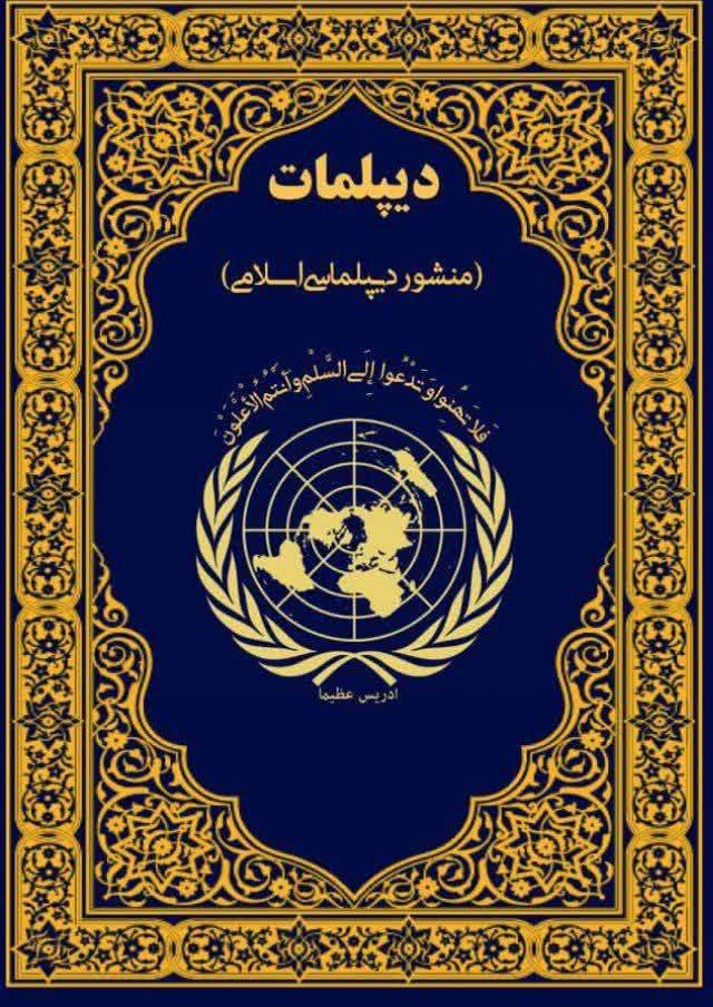 دیپلمات (منشور دیپلماسی اسلامی)
