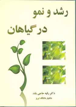 رشد ونمو در گیاهان