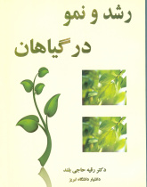 رشد ونمو در گیاهان