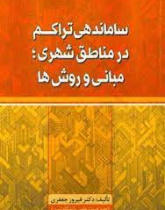 ساماندهی تراکم در مناطق شهری؛ مبانی و روش ها