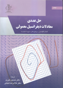 حل عددی معادلات دیفرانسیل معمولی