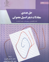 حل عددی معادلات دیفرانسیل معمولی