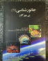 جانورشناسی بی مهرگان