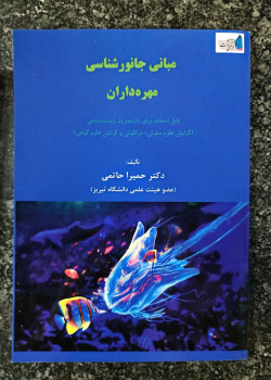 مبانی جانورشناسی مهره داران