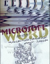 داده پردازی و نشر رومیزی با Microsoft Word