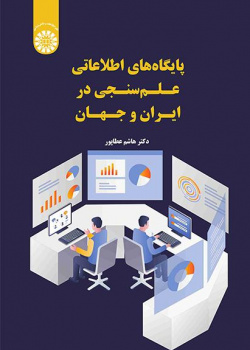 پایگاه های اطلاعاتی علم سنجی در ایران و جهان