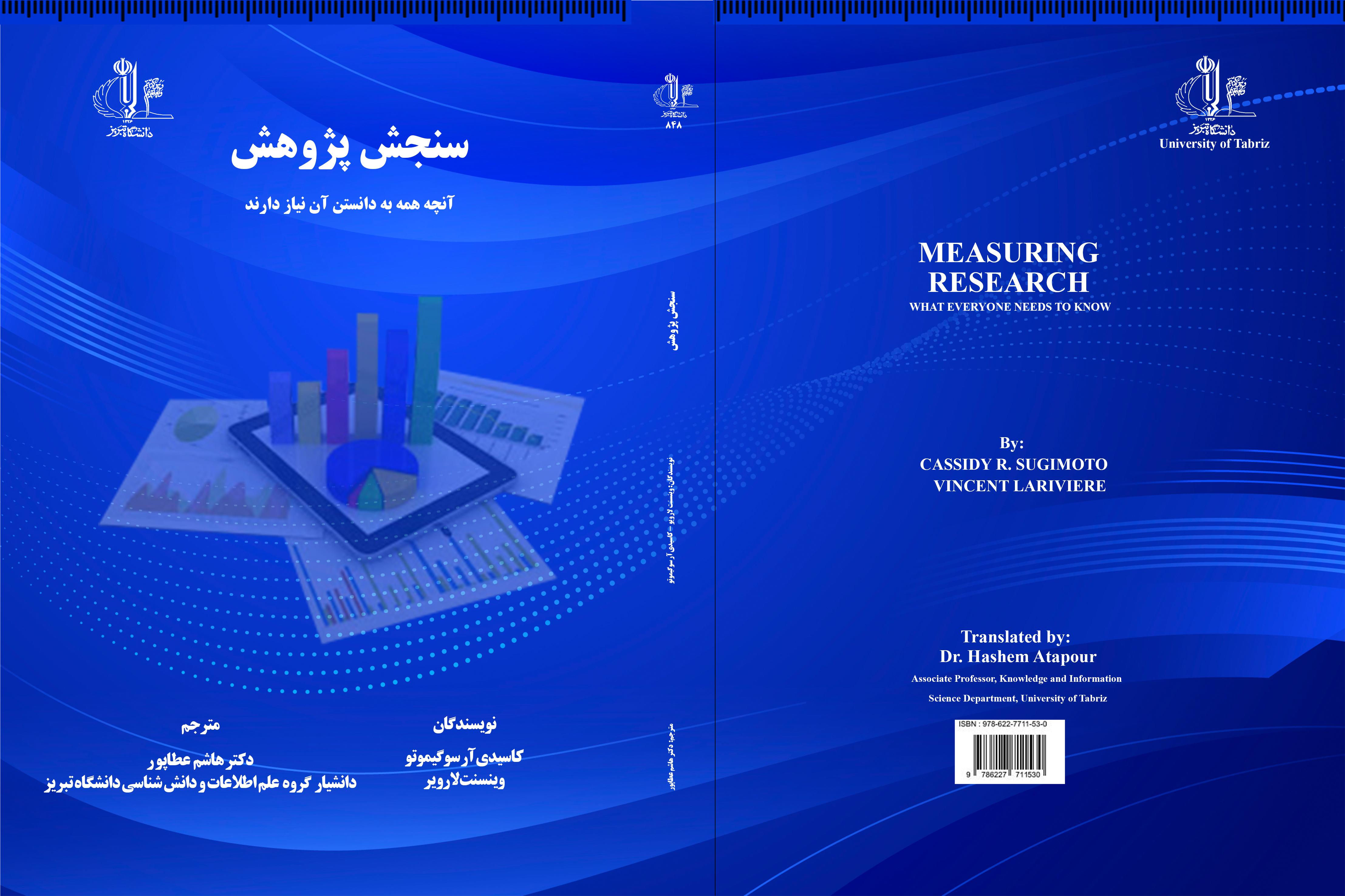 سنجش پژوهش: آنچه همه به دانستن آن نیاز دارند