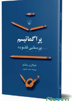 Perian translation of Pragmatism by Hillary Putnamکتاب پراگماتیسم پاتنم