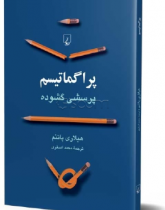 Perian translation of Pragmatism by Hillary Putnamکتاب پراگماتیسم پاتنم