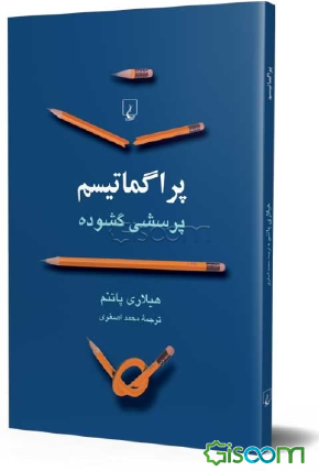 Perian translation of Pragmatism by Hillary Putnamکتاب پراگماتیسم پاتنم