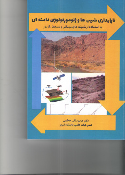 ناپایداری شیب ها و ژئومورفولوژی دامنه ای