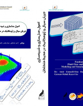 اصول مدلسازی و شبیه سازی جریان سیال و ژئومکانیک در محیط متخلخل