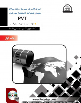 آموزش گام به گام نرم افزار PVTI