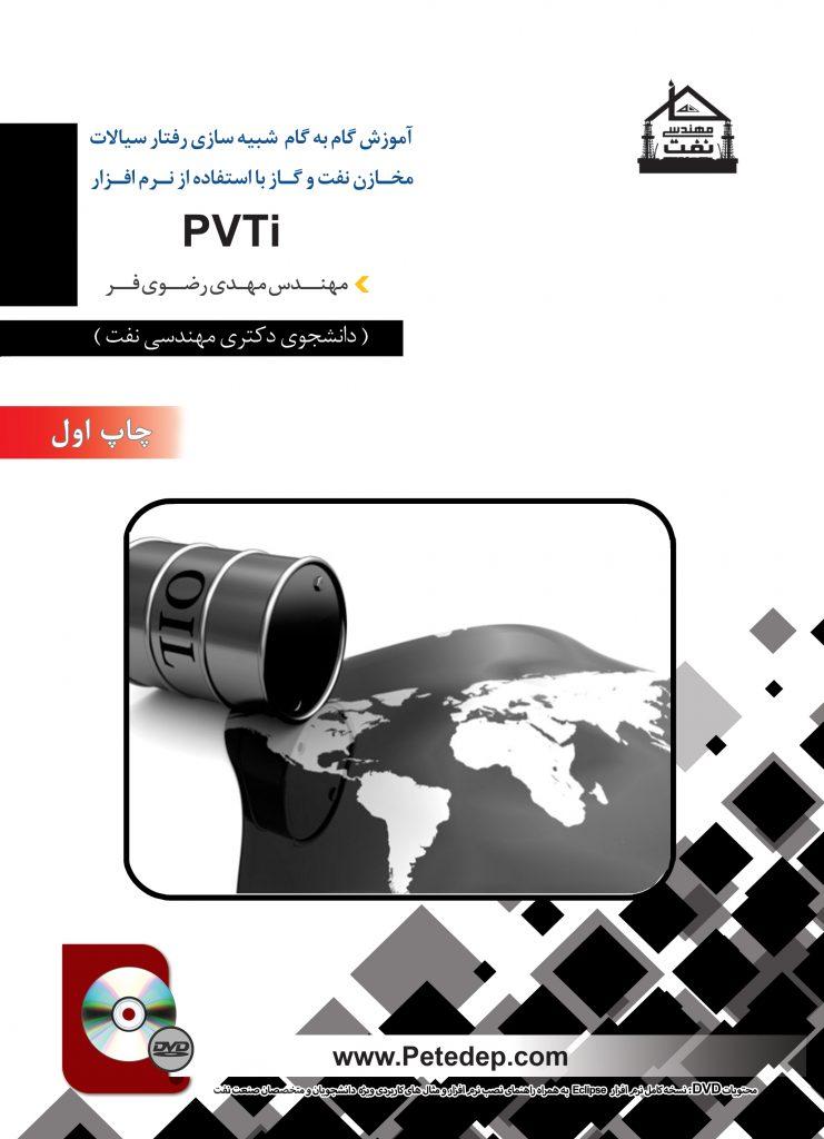 آموزش گام به گام نرم افزار PVTI