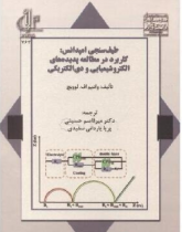 طیف سنجی امپدانس الکتروشیمیایی