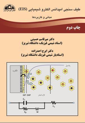 طیف سنجی امپدانس الکتروشیمیایی