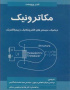 مکاترونیک (دینامیک سیستم های الکترومکانیک و پیزو الکتریک)