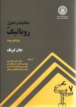 مکانیک و کنترل در رباتیک
