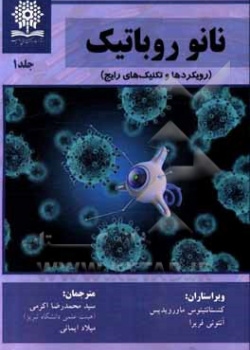 کتاب نانو رباتیک : رویکردها و تکنیک های رایج جلد اول