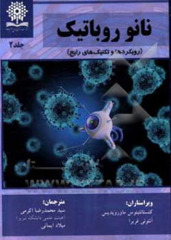 کتاب نانو رباتیک : رویکردها و تکنیک های رایج جلد دوم