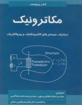 مکاترونیک (دینامیک سیستم های الکترومکانیک و پیزو الکتریک)