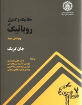 مکانیک و کنترل در رباتیک