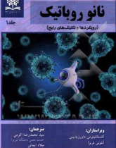 کتاب نانو رباتیک : رویکردها و تکنیک های رایج جلد اول