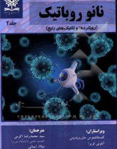 کتاب نانو رباتیک : رویکردها و تکنیک های رایج جلد دوم