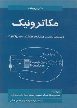 مکاترونیک (دینامیک سیستم های الکترومکانیک و پیزو الکتریک)