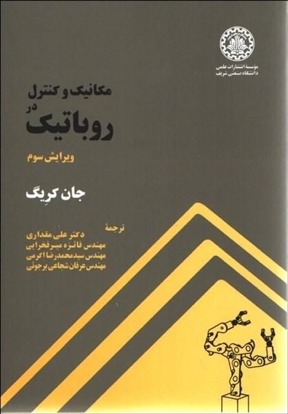مکانیک و کنترل در رباتیک