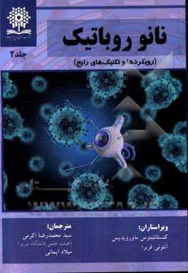 کتاب نانو رباتیک : رویکردها و تکنیک های رایج جلد دوم