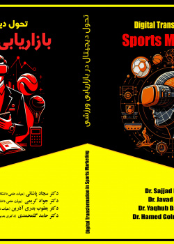 تحول دیجیتال در بازاریابی ورزشی