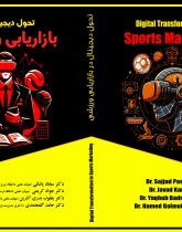 تحول دیجیتال در بازاریابی ورزشی