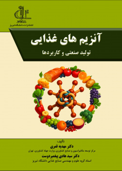 آنزیم های غذایی:تولید صنعتی و کاربردها