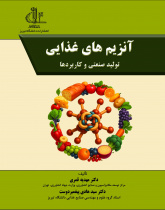 آنزیم های غذایی:تولید صنعتی و کاربردها