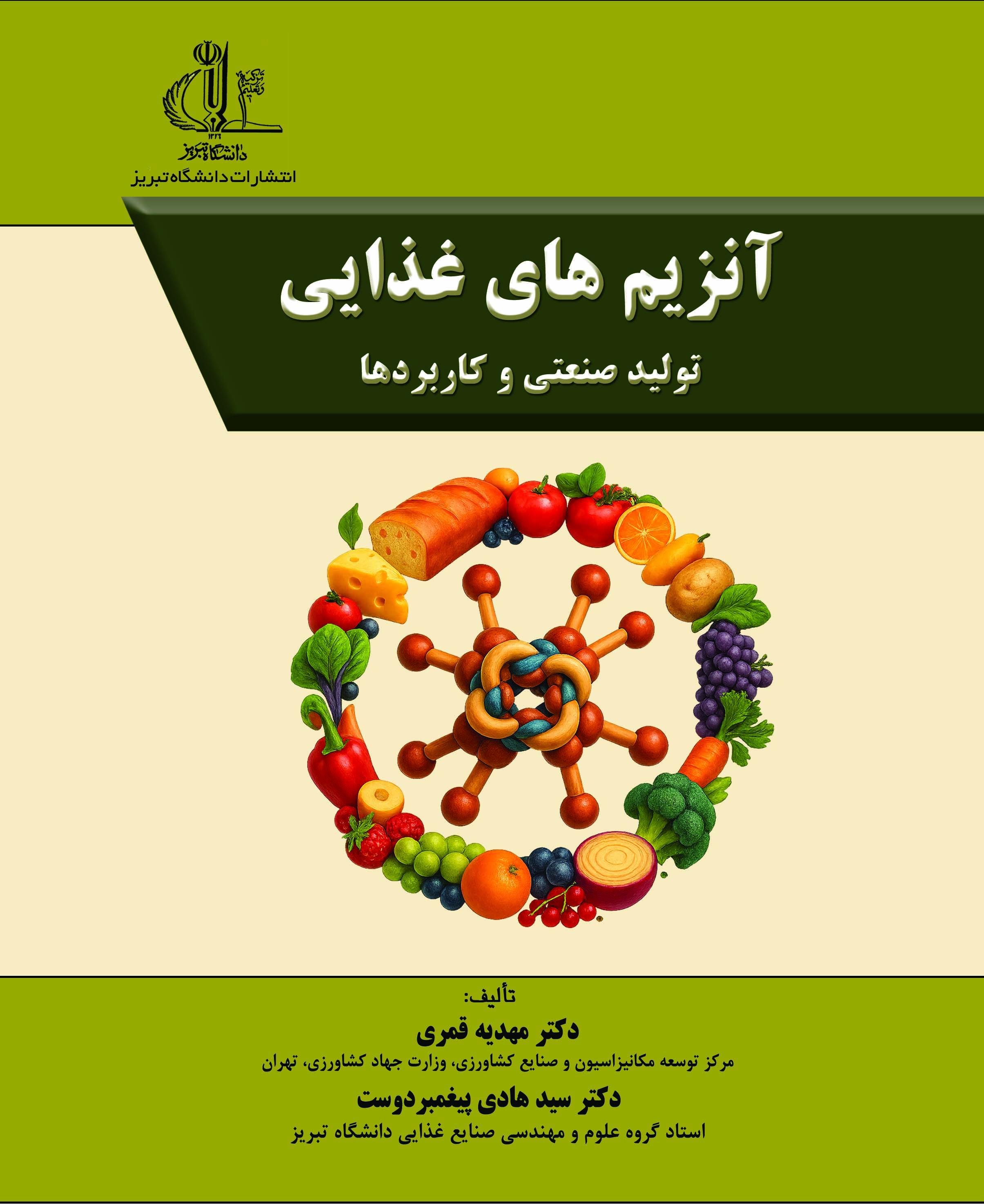 آنزیم های غذایی:تولید صنعتی و کاربردها