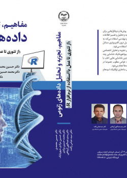 مفاهیم تجزیه و تحلیل داده های ژنومی