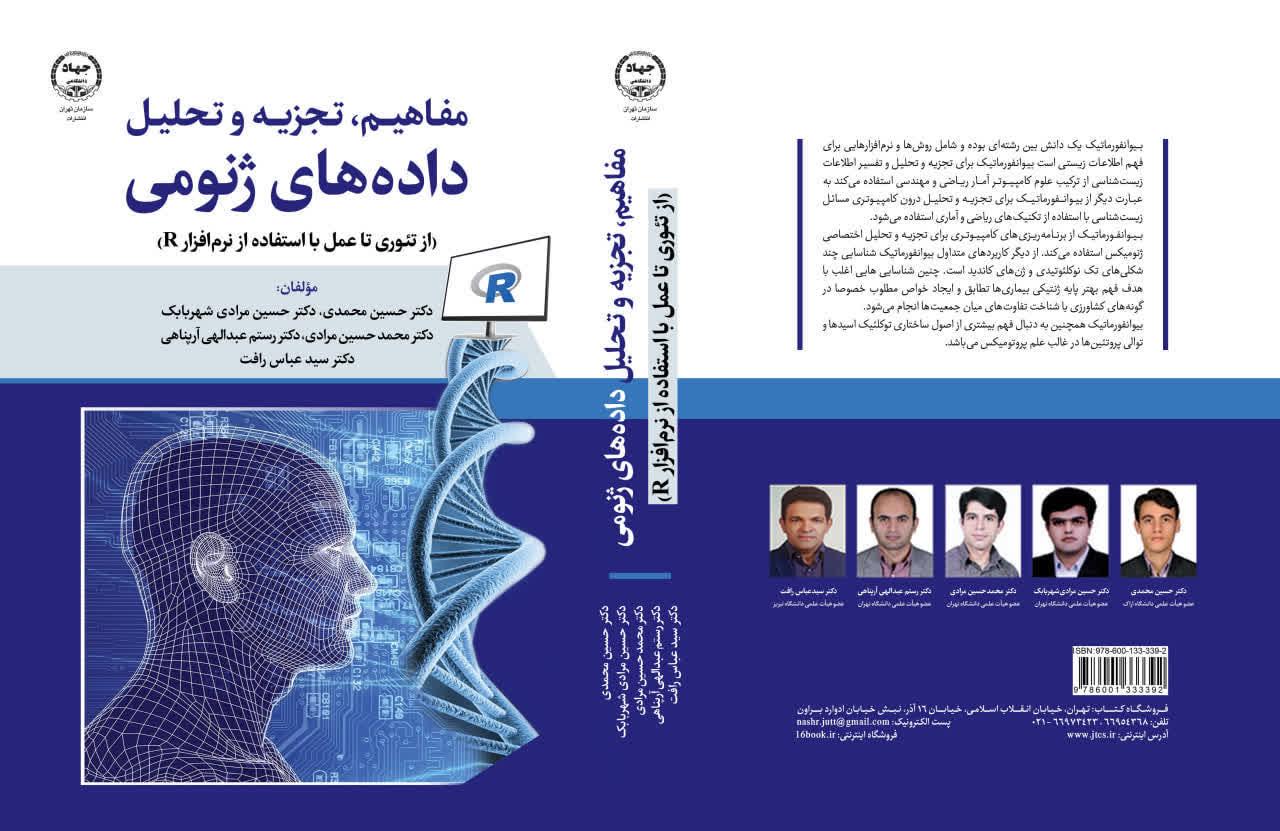 مفاهیم تجزیه و تحلیل داده های ژنومی