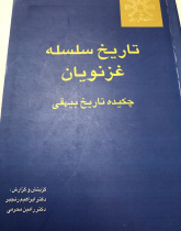 تاریخ سلسلۀ غزنویان )چکیده تاریخ بیهقى