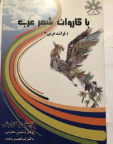 با کاروان شعر عرب (قرائت عربی ۴)