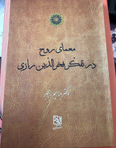 معمای روح در تفکر فخر الدین رازی