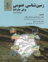 زمین شناسی عمومی برای جغرافیا