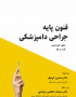 فنون پایه جراحی دامپزشکی