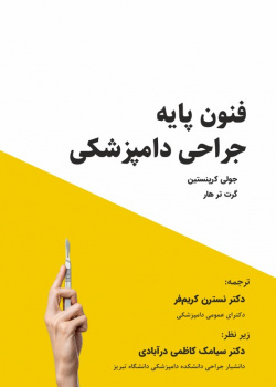 فنون پایه جراحی دامپزشکی
