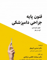 فنون پایه جراحی دامپزشکی