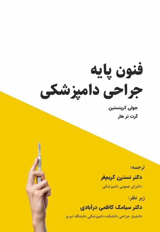 فنون پایه جراحی دامپزشکی