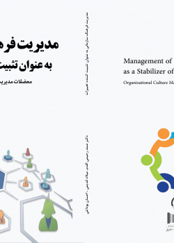 مدیریت فرهنگ سازمانی به عنوان تثبیت کننده تغییرات