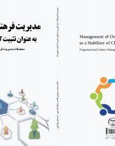 مدیریت فرهنگ سازمانی به عنوان تثبیت کننده تغییرات